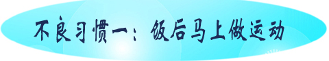 不良习惯一：饭后马上做运动.jpg