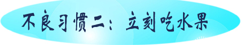 不良习惯二：立刻吃水果.jpg
