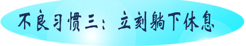 不良习惯三：立刻躺下休息.jpg