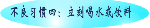 不良习惯四：立刻喝水或饮料.jpg