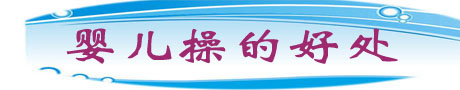 婴儿操的好处.jpg