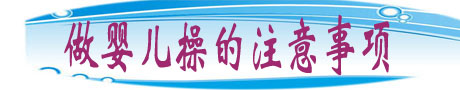 做婴儿操的注意事项.jpg