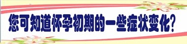 您知道怀孕初期的一些症状变化？.jpg