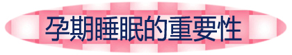 孕期睡眠的重要性.jpg