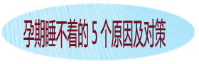 孕期睡不着的5个原因及对策.jpg