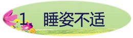 1、睡姿不适.jpg