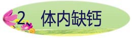 2、体内缺钙.jpg