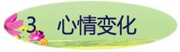 3、心情变化.jpg
