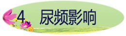 4、尿频影响.jpg
