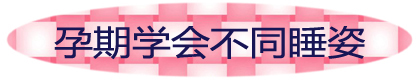 孕期学会不同睡姿.jpg