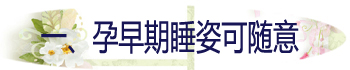 一、孕早期睡姿可随意.jpg