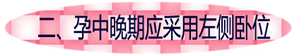 二、孕中晚期应采用左侧卧位.jpg