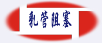 乳管阻塞.jpg
