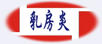 乳房炎.jpg