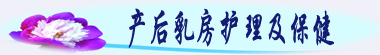 产后乳房护理及保健.jpg