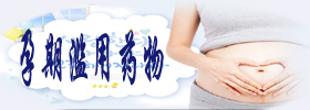 孕期滥用药物.jpg