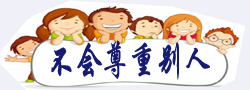 3不会尊重别人.jpg