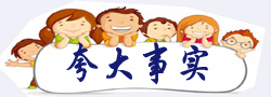 夸大事实.jpg