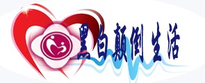 黑白颠倒生活.jpg