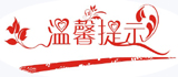 温馨提示.jpg