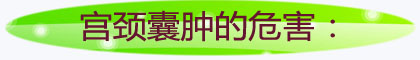 宫颈囊肿的危害.jpg