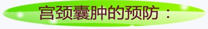 宫颈囊肿的预防.jpg