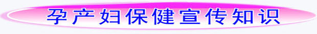 孕产妇保健常识条.jpg