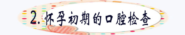 怀孕初期的口腔检查.jpg