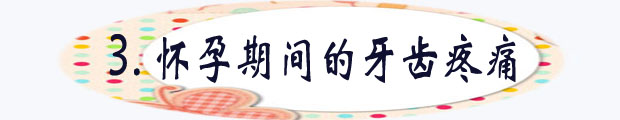 怀孕期间的牙齿疼痛.jpg
