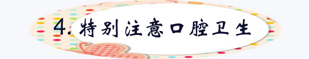 特别注意口腔卫生贝.jpg