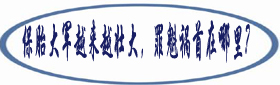 1.保胎大军越来越壮大，罪魁祸首在哪里？.jpg