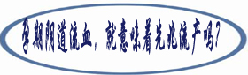 2.孕期阴道流血，就意味着先兆流产吗？.jpg