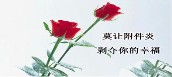 莫让附件炎剥夺您的幸福.jpg