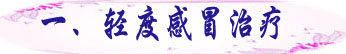 一、轻度感冒治疗.jpg