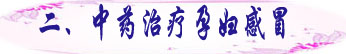 二、中药治疗孕妇感冒.jpg
