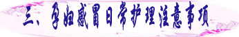 三、孕妇感冒日常护理注意事项.jpg