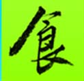 食.bmp