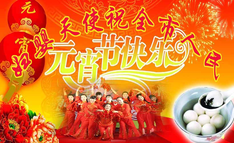 妇婴天使元宵节快乐.bmp