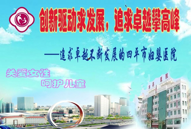 追求卓越不断发展的四平市妇婴医院 拷贝.bmp