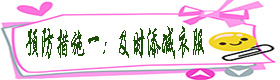 预防措施一：及时添减衣服.jpg