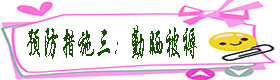 预防措施三：勤晒被褥.jpg