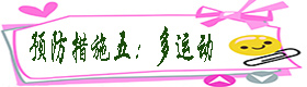 预防措施五：多运动.jpg