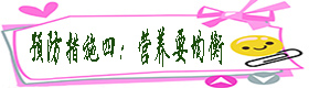 预防措施四：营养要均衡.jpg